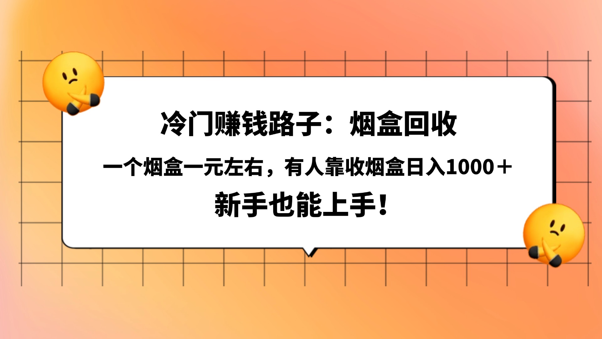 冷门赚钱路子:烟盒回收,一个烟盒一元左右,有人靠收烟盒日入1000+,新手也能上手!网赚项目-副业赚钱-互联网创业-资源整合众享汇研习社
