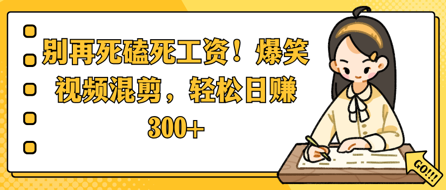 别再死磕死工资!爆笑视频混剪,轻松日赚 300+网赚项目-副业赚钱-互联网创业-资源整合众享汇研习社