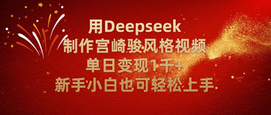 用Deepseek制作宫崎骏风格视频单日变现2千+新手小白也可轻轻松上手网赚项目-副业赚钱-互联网创业-资源整合众享汇研习社