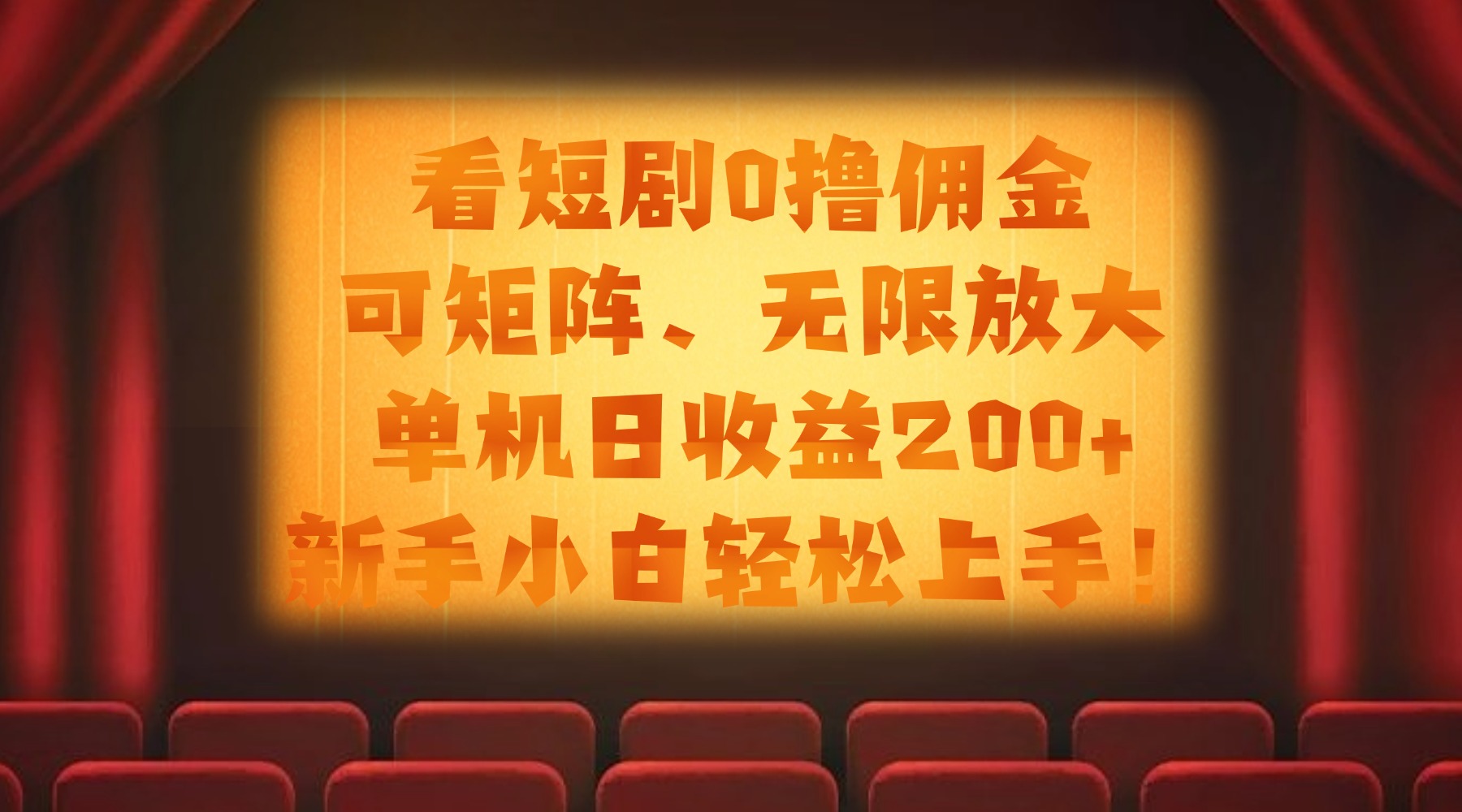 看短剧0撸佣金,可矩阵无限放大,单机日收益200+,新手小白轻松上手!网赚项目-副业赚钱-互联网创业-资源整合众享汇研习社