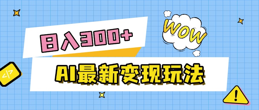 AI最新变现玩法,利用AI写文章获取收益,每天操作半个小时,实现被动收入网赚项目-副业赚钱-互联网创业-资源整合众享汇研习社