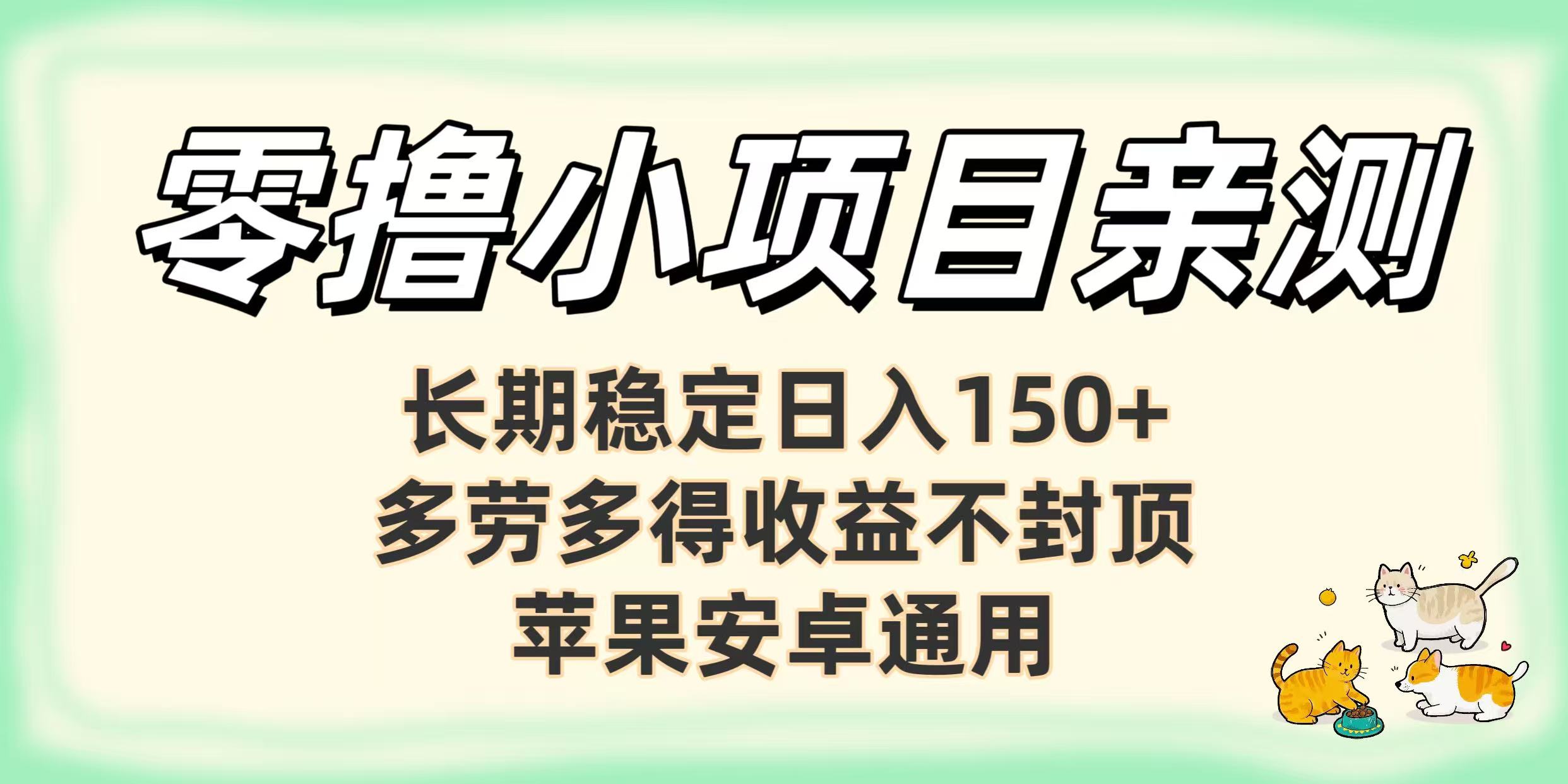 零撸小项目亲测：长期稳定日入150+，多劳多得收益不封顶，苹果安卓通用网赚项目-副业赚钱-互联网创业-资源整合众享汇研习社