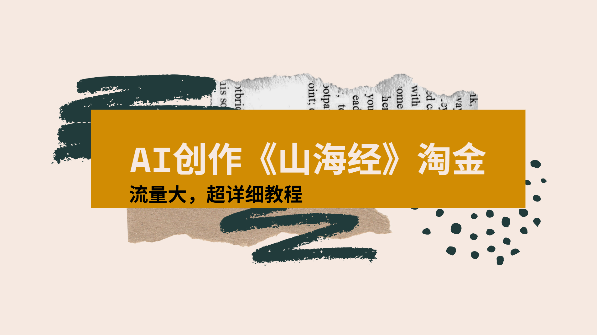 AI创作《山海经》奇珍异兽，超现实画风视频，流量大易爆款附详细教程网赚项目-副业赚钱-互联网创业-资源整合众享汇研习社