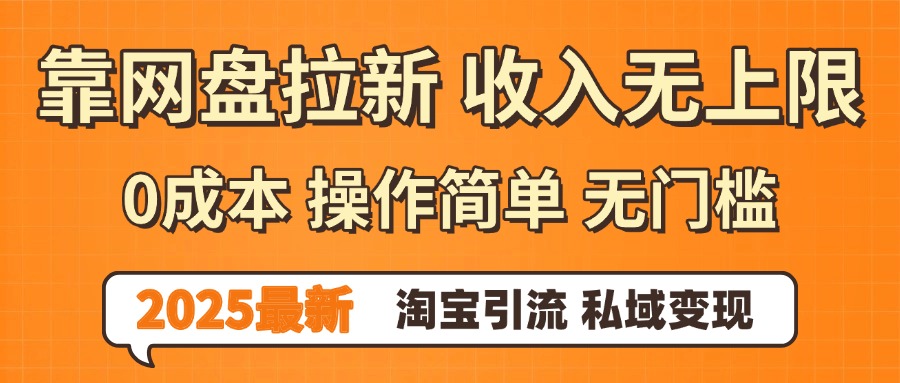 0门槛0成本 操作简单无门槛!2025最新网盘拉新玩法,小白福利重磅来袭网赚项目-副业赚钱-互联网创业-资源整合众享汇研习社