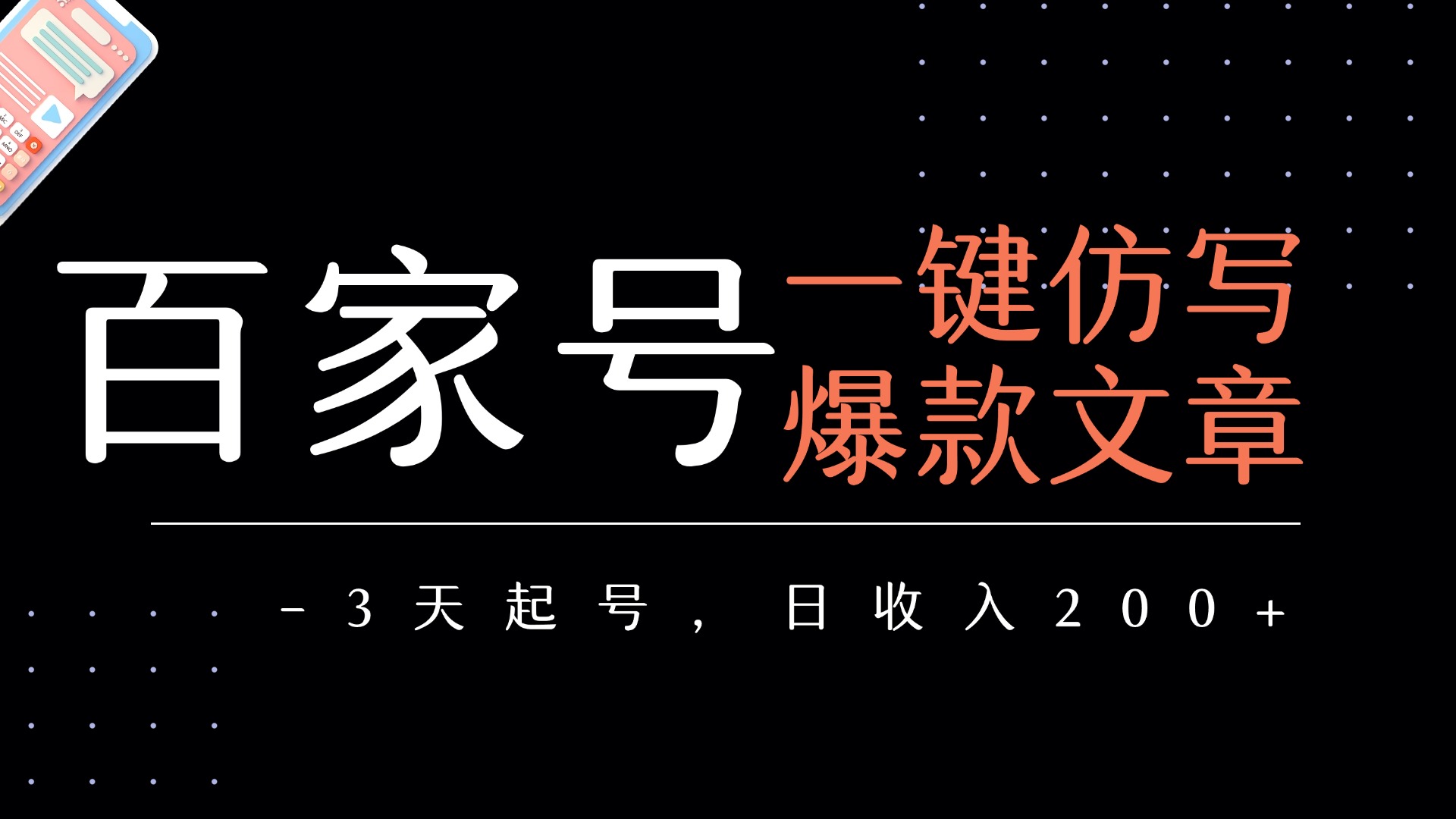 百家号一键仿写爆款文章 3天起号 日均收益200+网赚项目-副业赚钱-互联网创业-资源整合众享汇研习社
