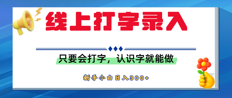 简单线上打字录入,用手机或者电脑就能操作,会识字就能玩,新人小白日入300+网赚项目-副业赚钱-互联网创业-资源整合众享汇研习社