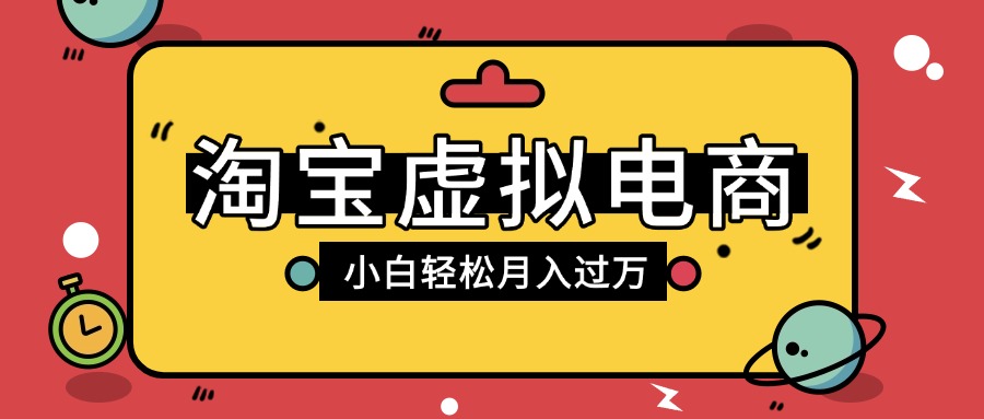 淘宝虚拟电商项目，配合网盘拉新玩法，新手小白轻松月入过万，外面收费1980的项目网赚项目-副业赚钱-互联网创业-资源整合众享汇研习社