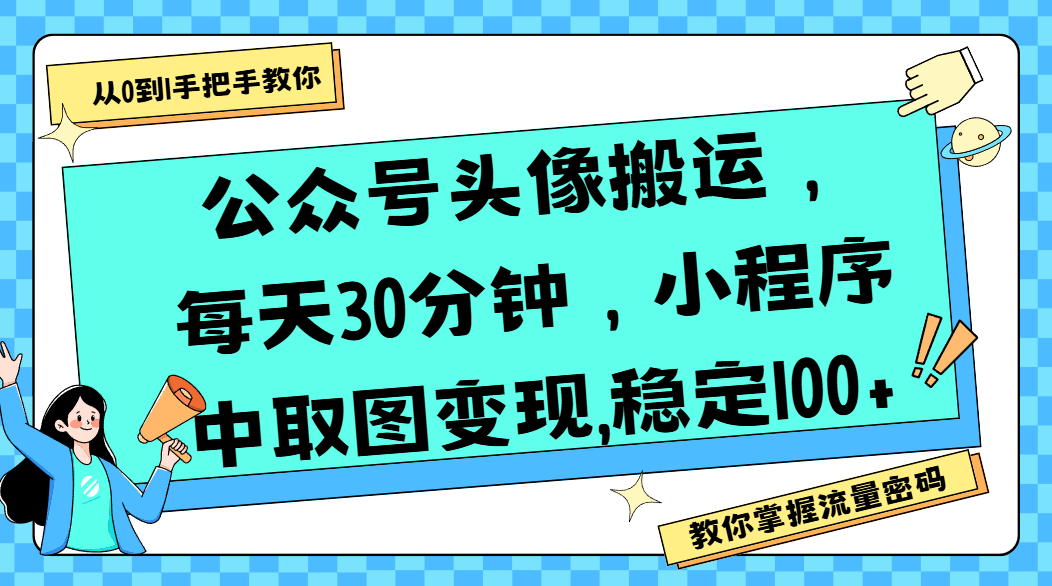 公众号头像搬运,每天30分钟,小程序中取图变现,稳定100+网赚项目-副业赚钱-互联网创业-资源整合众享汇研习社