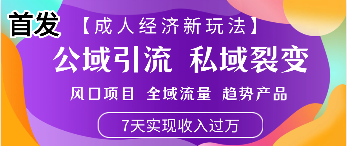 首发:【成人经济新玩法】市面独家玩法,风口项目、全域流量、趋势产品,7天实现月入过万网赚项目-副业赚钱-互联网创业-资源整合众享汇研习社