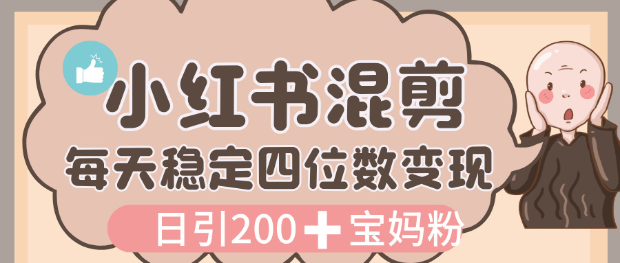 价值 3980 的小红书混剪, 虚拟变现,日引 200+宝妈创业粉,每天稳定四位数变现网赚项目-副业赚钱-互联网创业-资源整合众享汇研习社