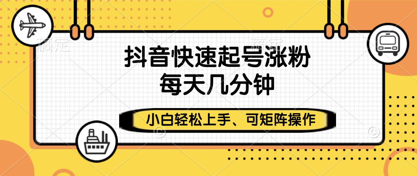 抖音快速起号涨粉,小白轻松上手、每天几分钟,可矩阵操作网赚项目-副业赚钱-互联网创业-资源整合众享汇研习社