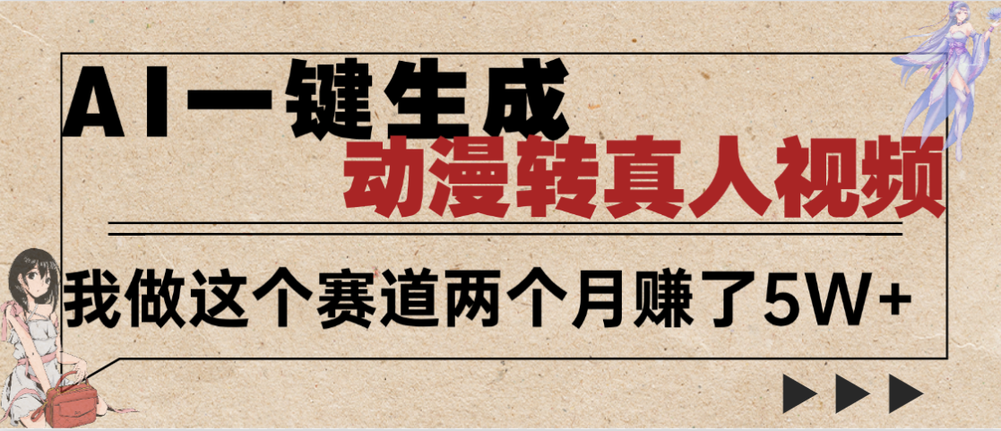 2025年AI黑科技,AI一键动漫转真人,一条视频点赞100w+,日入2000+,多种变现方式网赚项目-副业赚钱-互联网创业-资源整合众享汇研习社