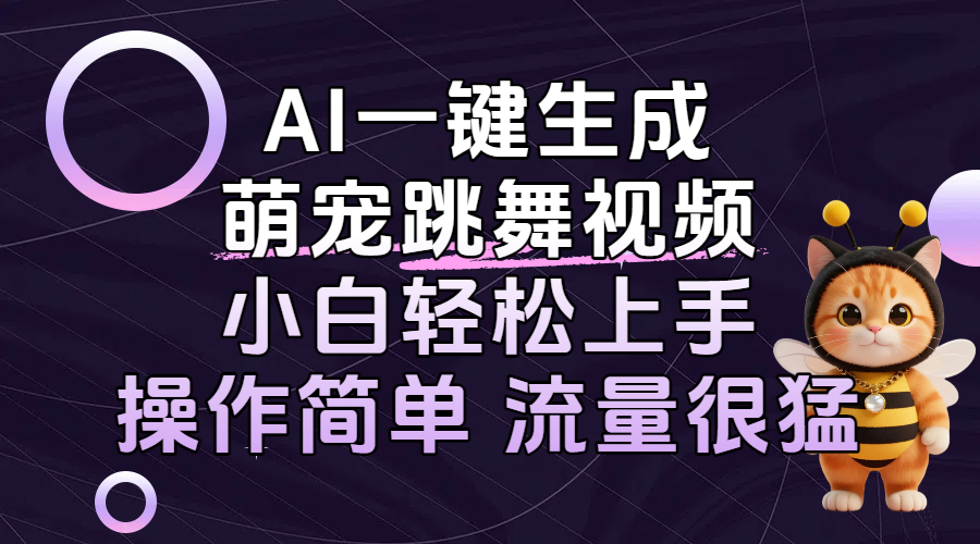 AI一键生成萌宠跳舞视频,小白轻松上手,操作简单流量猛!网赚项目-副业赚钱-互联网创业-资源整合众享汇研习社