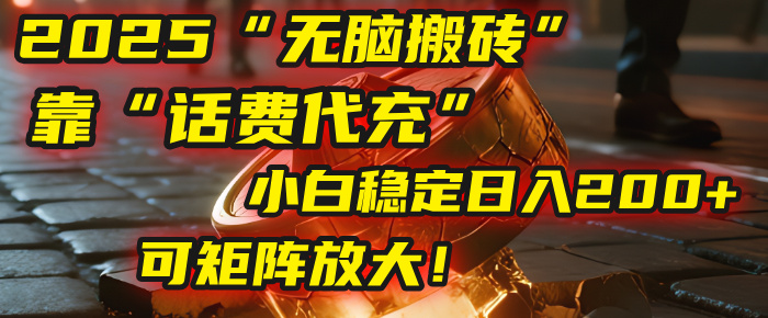 无脑搬砖项目：靠“话费代充”，小白稳定日入200+，可矩阵放大！网赚项目-副业赚钱-互联网创业-资源整合众享汇研习社