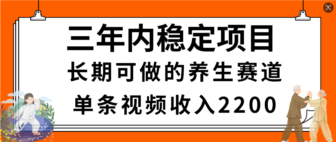 惊喜！视频号养生赛道，一条视频2200，超简单，长期稳定可做，有人月入3w+网赚项目-副业赚钱-互联网创业-资源整合众享汇研习社