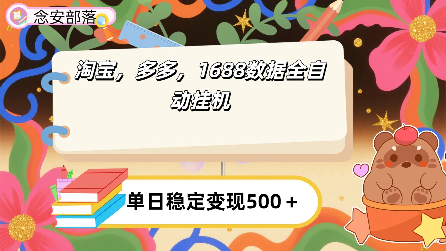 淘宝，多多，1688全自动挂机详细流程搭建【下面那个简介错了，这个对的，把那个删了】网赚项目-副业赚钱-互联网创业-资源整合众享汇研习社