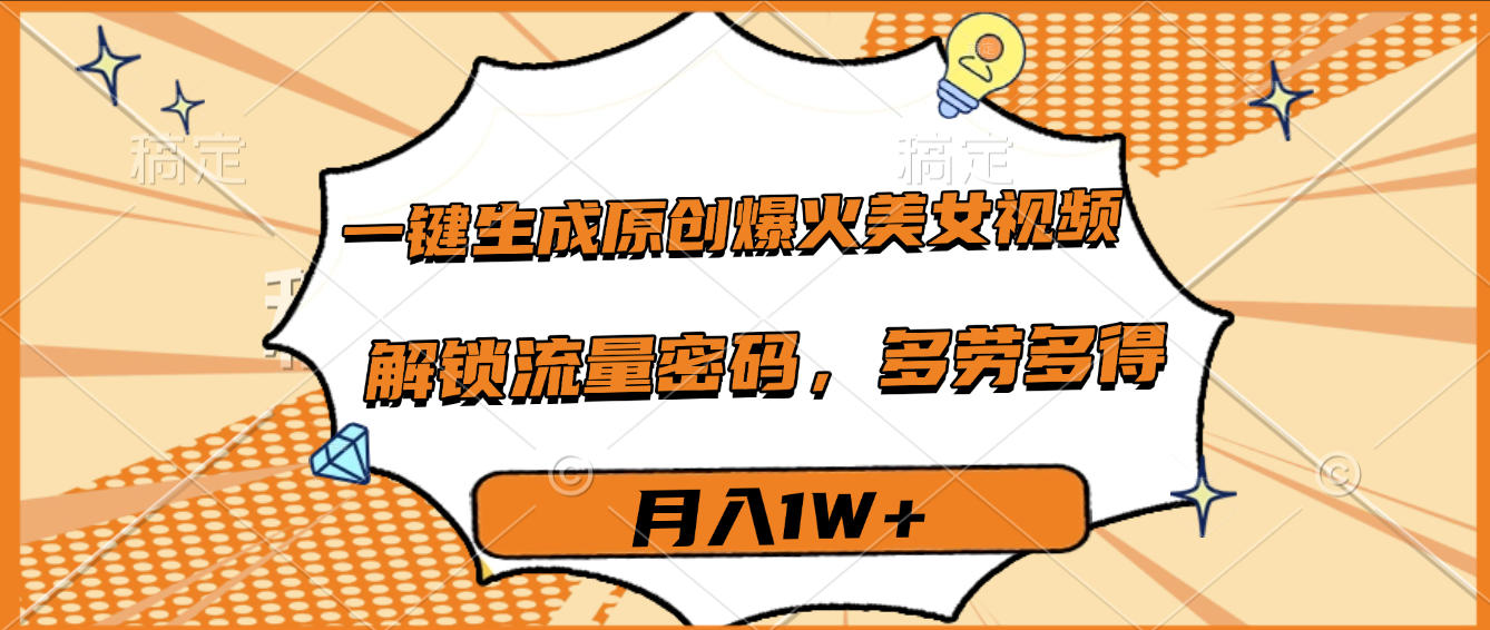 一键生成原创爆火美女视频,多劳多得,解锁流量密码,月入1W+网赚项目-副业赚钱-互联网创业-资源整合众享汇研习社