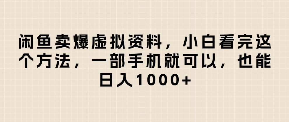 闲鱼卖爆虚拟资料,日入1000+,小白看完这个方法一部手机就可以网赚项目-副业赚钱-互联网创业-资源整合众享汇研习社