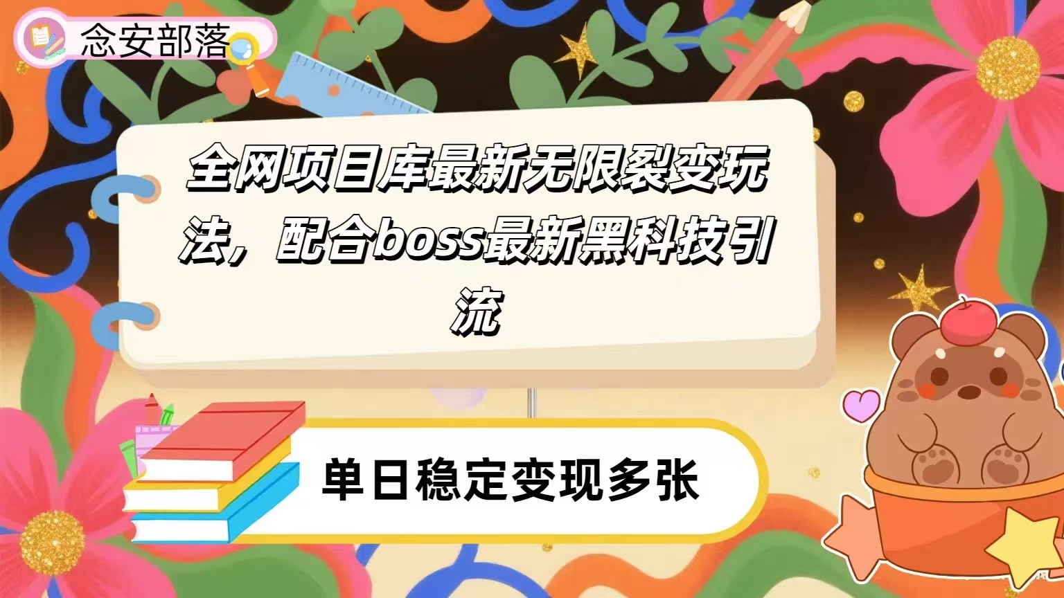 全网资源库无限裂变玩法，配合最新boss黑科技暴力引流，日赚2000＋网赚项目-副业赚钱-互联网创业-资源整合众享汇研习社