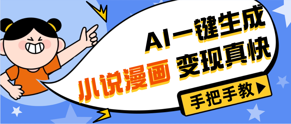AI小说漫画3.0,无需剪辑,一键洗稿原创,我昨天赚了1200+,副业必选项目网赚项目-副业赚钱-互联网创业-资源整合众享汇研习社