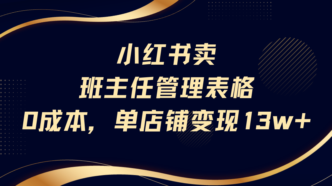 小红书卖班主任管理表格,0成本单号变现13w网赚项目-副业赚钱-互联网创业-资源整合众享汇研习社