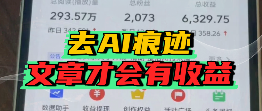 去除AI痕迹的文章，才会有收益网赚项目-副业赚钱-互联网创业-资源整合众享汇研习社