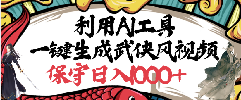 利用AI工具一键生成武侠风视频，狂撸视频号分成计划收益，原创度高，画面好看网赚项目-副业赚钱-互联网创业-资源整合众享汇研习社