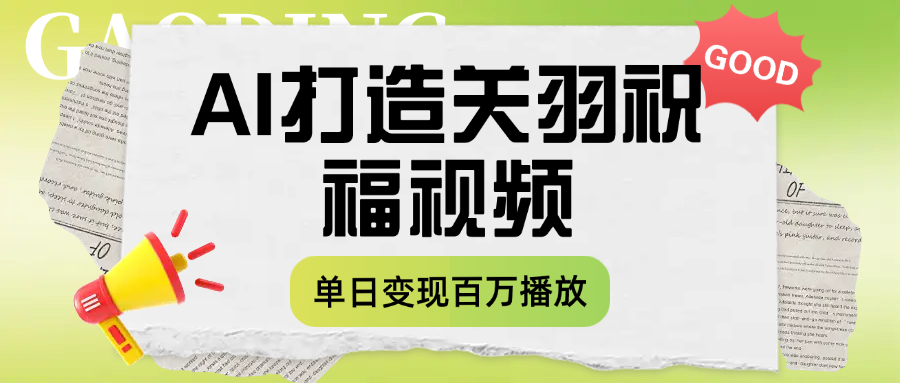 用AI打造关羽祝福视频，单日变现1000+，轻松收割百万播放网赚项目-副业赚钱-互联网创业-资源整合众享汇研习社