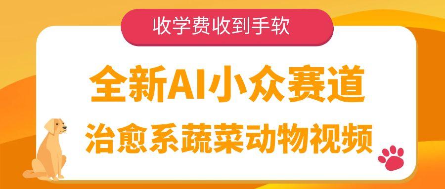 全新AI小众赛道,治愈系蔬菜动物视频,收学费收到手软网赚项目-副业赚钱-互联网创业-资源整合众享汇研习社