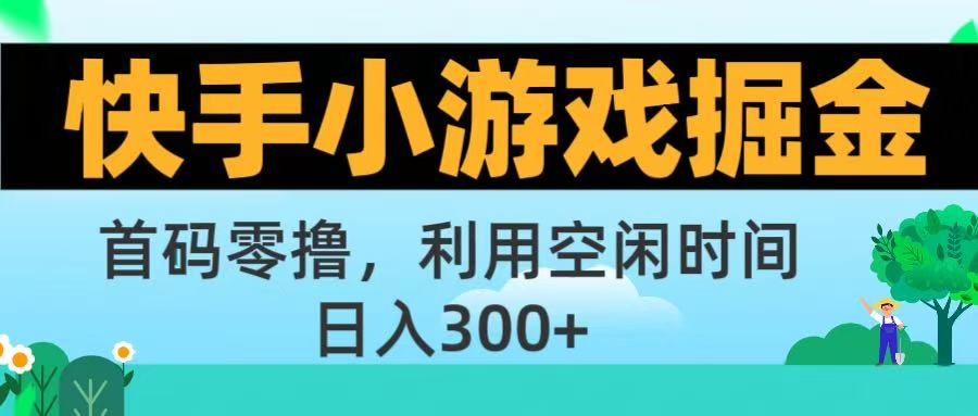 快手小游戏掘金首码!零撸模式,碎片时间轻松玩,日入500+不是梦网赚项目-副业赚钱-互联网创业-资源整合众享汇研习社