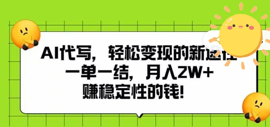 AI代写，轻松变现的新途径，一单一结，月入2W+，赚稳定性的钱网赚项目-副业赚钱-互联网创业-资源整合众享汇研习社