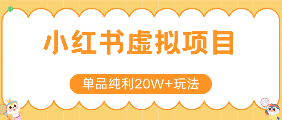 小红书卖虚拟产品,单品纯利20W+玩法分享(4节系列课程)网赚项目-副业赚钱-互联网创业-资源整合众享汇研习社