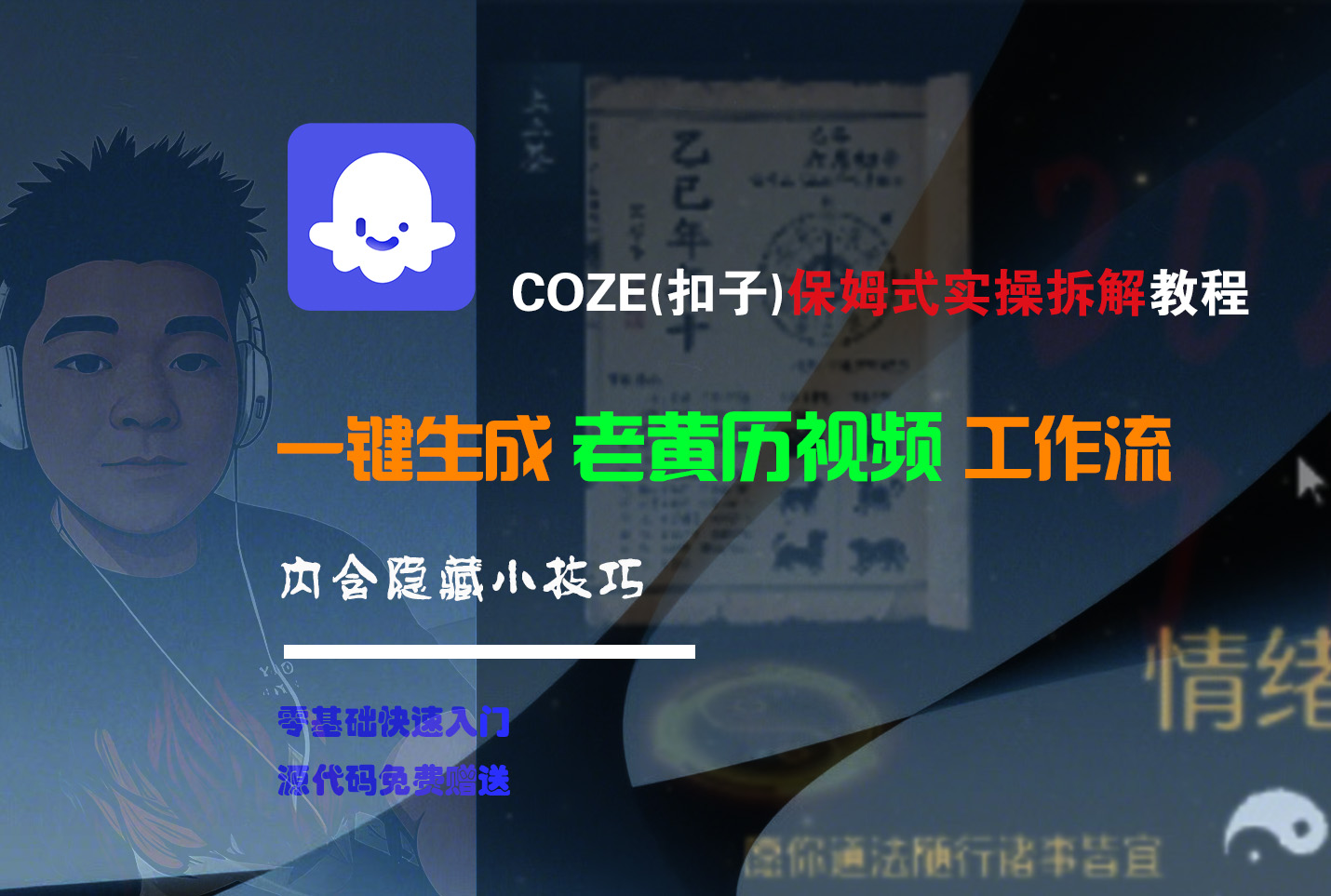 【Coze实操教程】Coze工作流一键生成“老黄历“短视频!工作流全流程保姆级教学 !2分钟一键生成无人工干预,零基础小白保姆级教程!网赚项目-副业赚钱-互联网创业-资源整合众享汇研习社