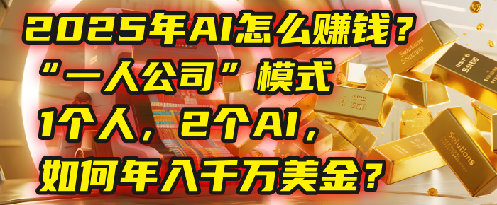 AI怎么赚钱?揭秘2025年“一人公司”模式:1个人,2个AI,如何年入千万美金?网赚项目-副业赚钱-互联网创业-资源整合众享汇研习社