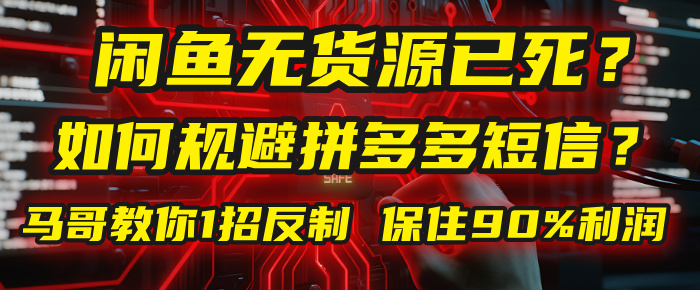 闲鱼下单如何避免客户收到拼多多短信?闲鱼无货源还能做吗? 2025拼多多“下死手”,马哥教你1招反制,保住90%利润!网赚项目-副业赚钱-互联网创业-资源整合众享汇研习社
