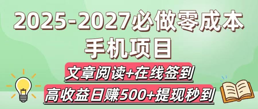 2025-2027必做零成本手机项目:文章阅读+在线签到,高收益日赚500+提现秒到网赚项目-副业赚钱-互联网创业-资源整合众享汇研习社