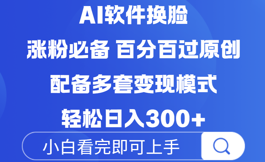Ai软件换脸,100%过原创,配套多种变现模式,搬运涨粉必备,日入300+网赚项目-副业赚钱-互联网创业-资源整合众享汇研习社