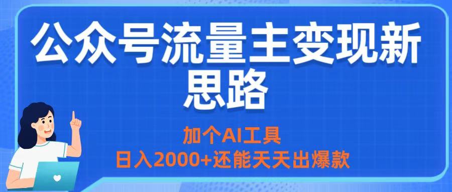 公众号流量主变现新思路:加个AI工具,日入2000+还能天天出爆款网赚项目-副业赚钱-互联网创业-资源整合众享汇研习社
