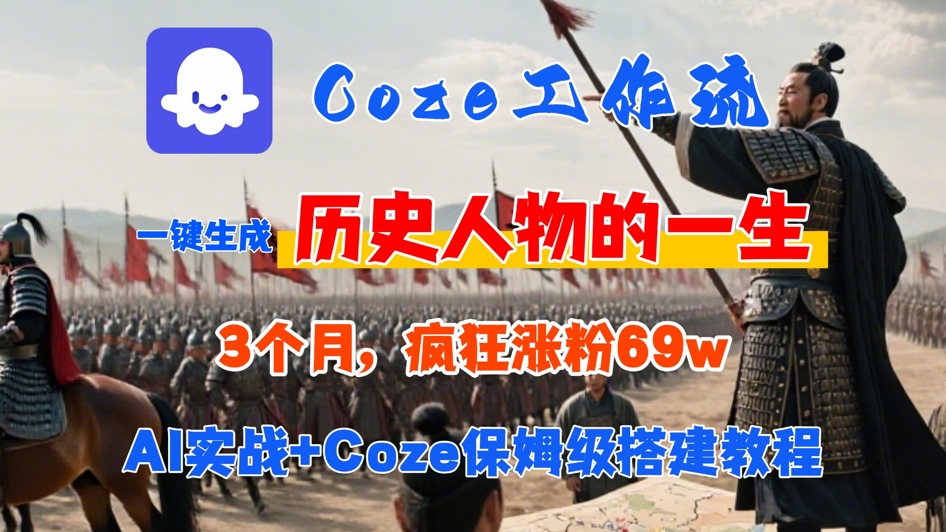 Coze工作流从0-1保姆级搭建教程,3个月涨粉69W,AI智能体一键生成历史人物一生视频,3分钟出一条,条条万赞网赚项目-副业赚钱-互联网创业-资源整合众享汇研习社