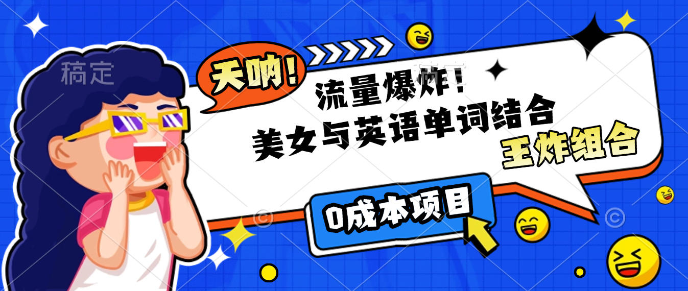 美女与英语单词结合,流量爆炸,王炸组合,0成本项目!网赚项目-副业赚钱-互联网创业-资源整合众享汇研习社