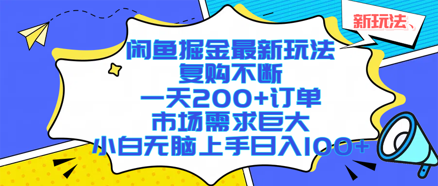 闲鱼掘金最新玩法，复购不断，一天200+订单，市场需求巨大，小白无脑上手日入1000+网赚项目-副业赚钱-互联网创业-资源整合众享汇研习社