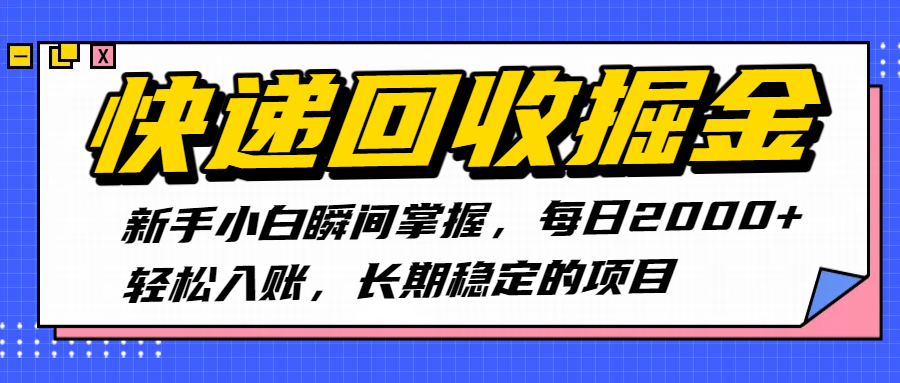 快递回收掘金，新手小白瞬间掌握，每日2000+轻松入账，长期稳定的项目网赚项目-副业赚钱-互联网创业-资源整合众享汇研习社