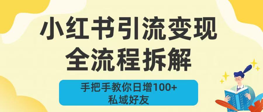 新手必看！小红书引流变现全流程拆解，手把手教你日增100+私域好友网赚项目-副业赚钱-互联网创业-资源整合众享汇研习社