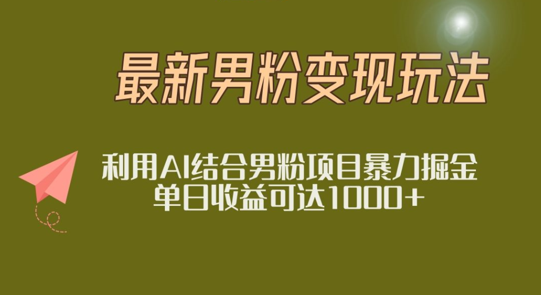 2025年最新小红书男粉玩法日入1000+网赚项目-副业赚钱-互联网创业-资源整合众享汇研习社