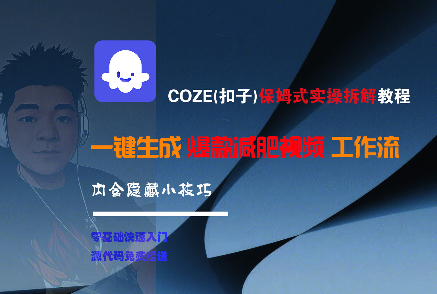 COZE-一键生成爆款减肥视频工作流网赚项目-副业赚钱-互联网创业-资源整合众享汇研习社