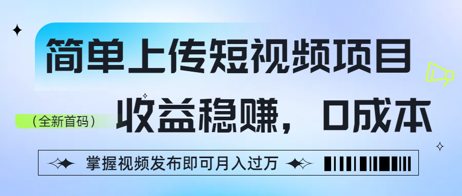 简单上传短视频项目，收益稳赚，0成本，掌握视频发布即可月入过万网赚项目-副业赚钱-互联网创业-资源整合众享汇研习社