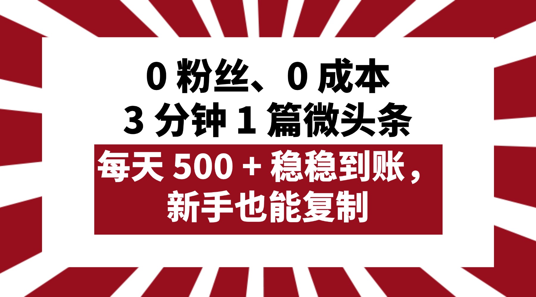 0 粉丝、0 成本,3 分钟 1 篇微头条,每天 500 + 稳稳到账,新手也能复制!网赚项目-副业赚钱-互联网创业-资源整合众享汇研习社