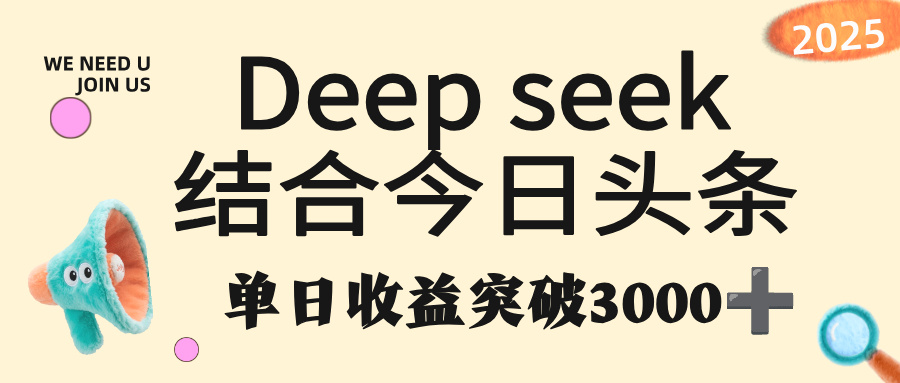 deep seek 结合今日头条,单日收益突破 3000+,只需要简单的复制粘贴即可网赚项目-副业赚钱-互联网创业-资源整合众享汇研习社