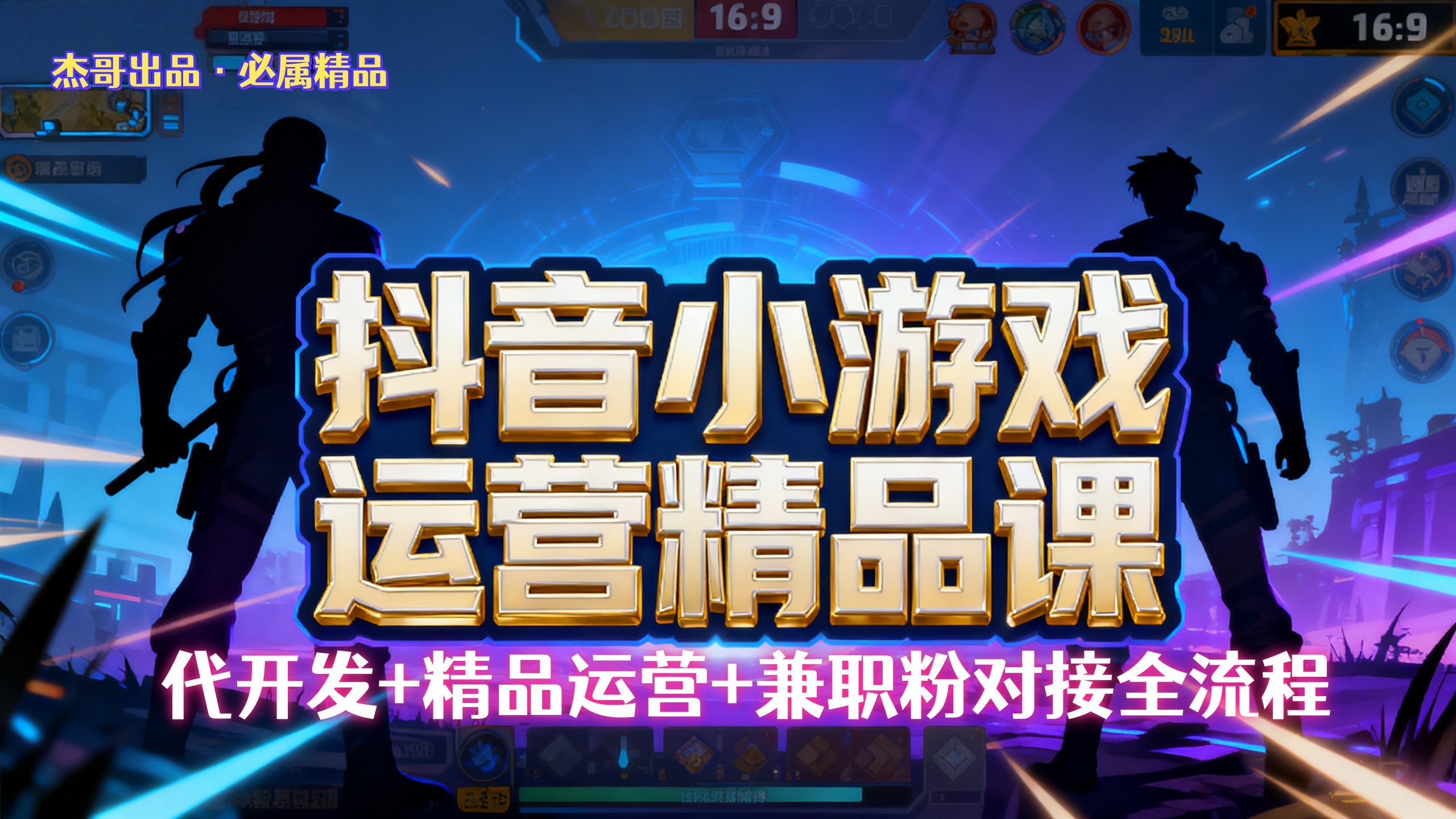 【抖音小游戏精品运营课】小白也可以操作,杰哥带你从0开始学小游戏运营,操作简单,长期稳定,日盈利500+,可工作室矩阵放大。网赚项目-副业赚钱-互联网创业-资源整合众享汇研习社