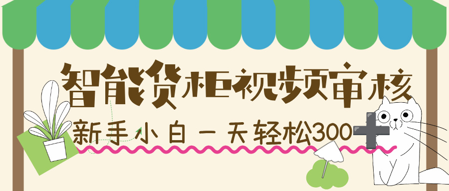 智能货柜视频审核,几秒一单,多劳多得,新人小白一天轻松 300+,零门槛!网赚项目-副业赚钱-互联网创业-资源整合众享汇研习社